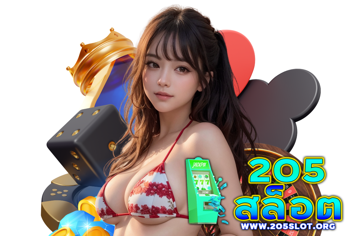 205 สล็อต เข้าสู่ระบบ